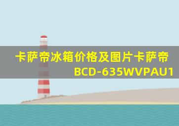 卡萨帝冰箱价格及图片卡萨帝 BCD-635WVPAU1